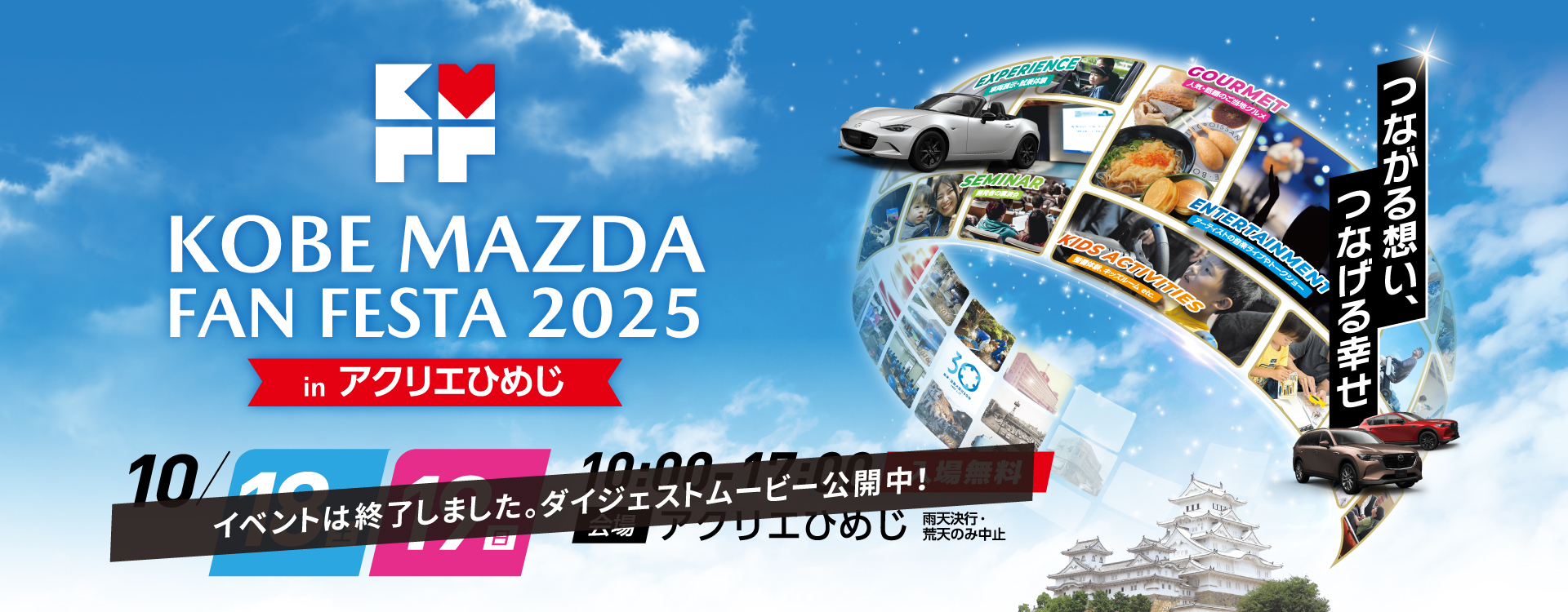 神戸マツダファンフェスタ2025 in アクリエひめじ