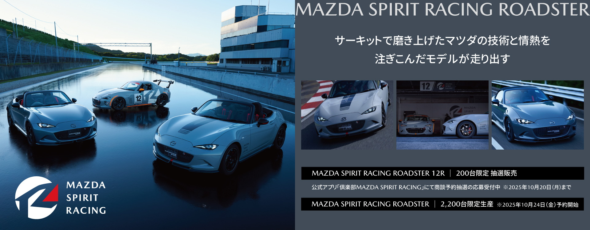 MAZDA SPIRIT RACING ROADSTER サーキットで磨き上げたマツダの技術と情熱を注ぎ込んだモデルが走り出す│台数限定生産