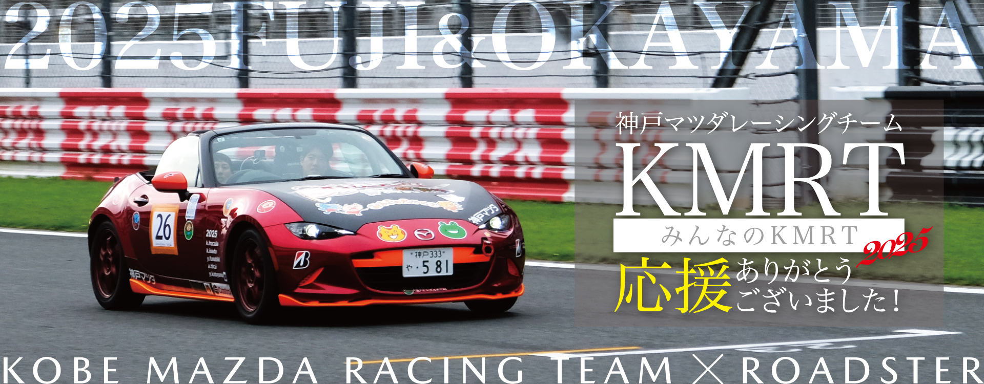 神戸マツダレーシングチーム｜11/23マツ耐in岡山 参戦｜神戸マツダ