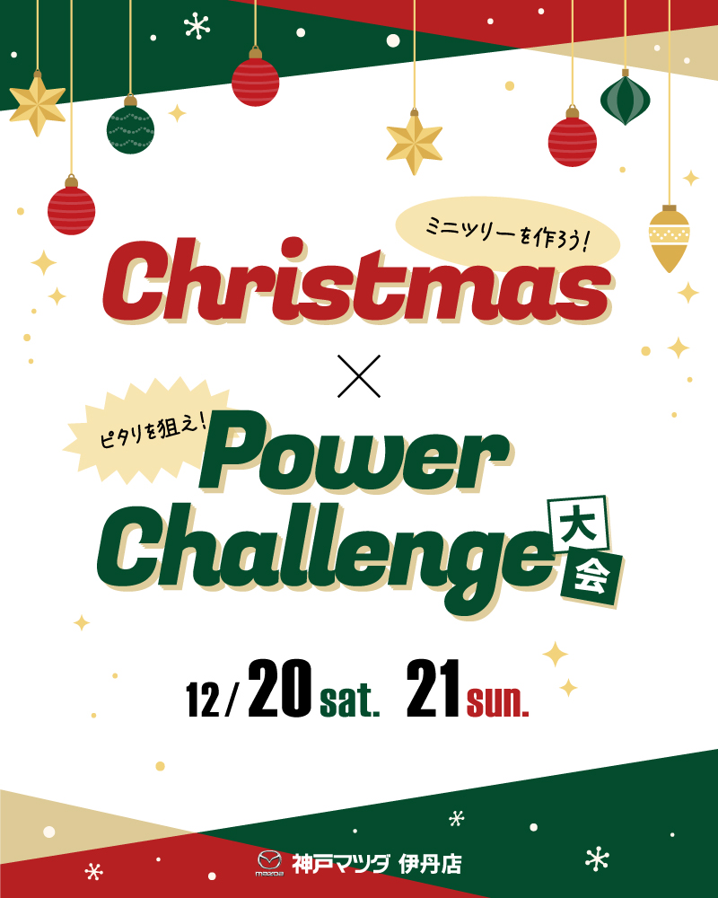 伊丹店 12/20(土)21(日)「Christmas×Power Challenge大会」開催