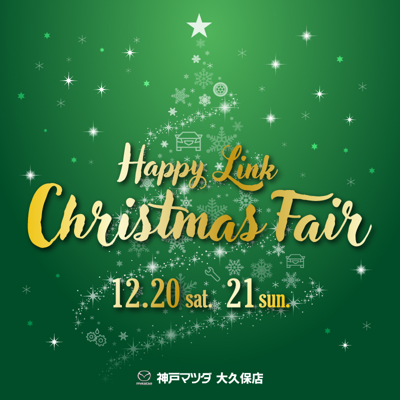 大久保店 12/20(土)21(日)「Happy Link Christmas Fair」開催！ - 神戸