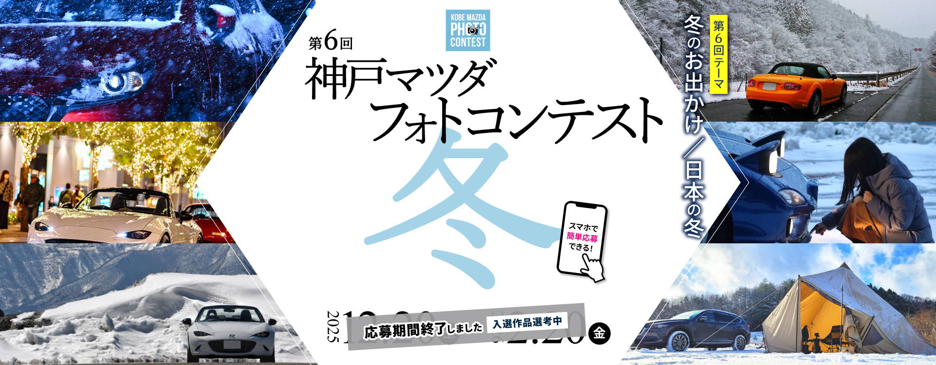 第6回 神戸マツダ フォトコンテスト 冬