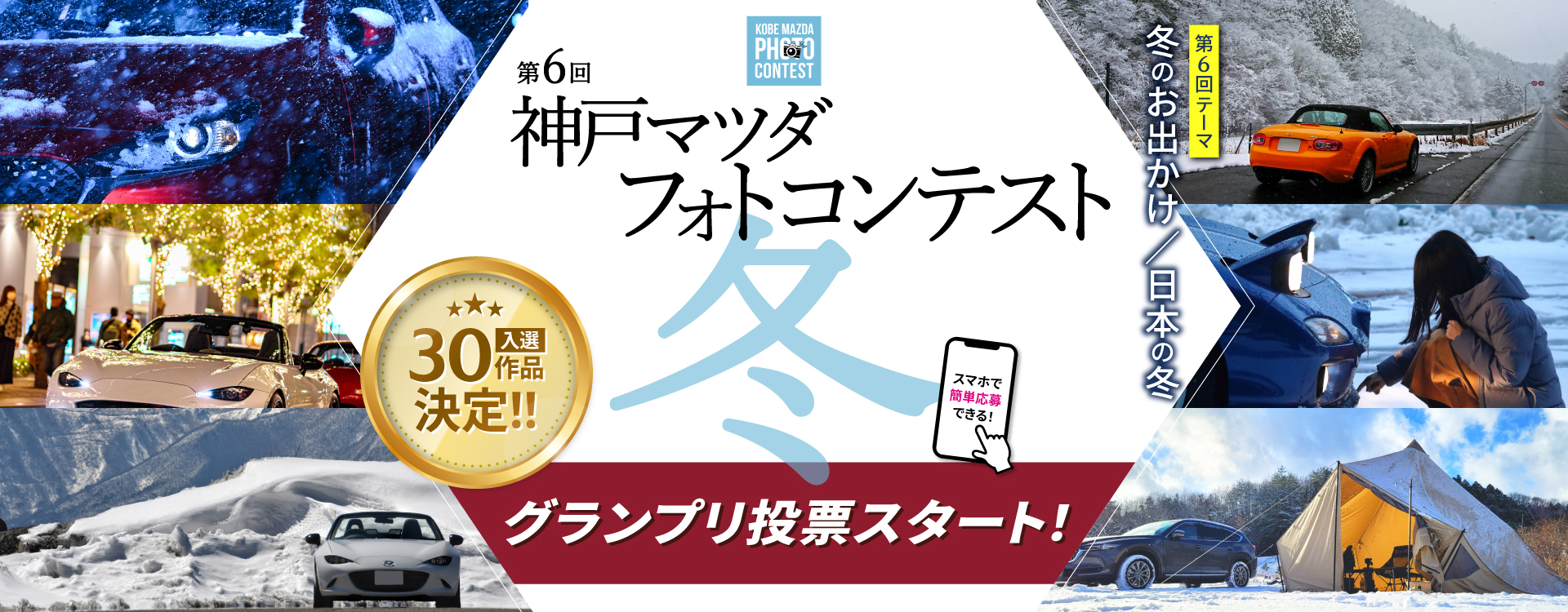 第6回 神戸マツダ フォトコンテスト 冬