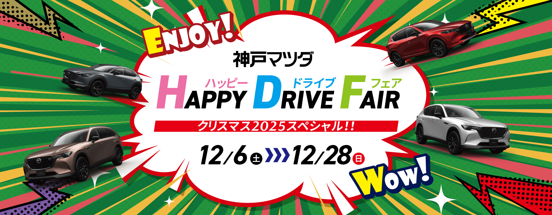 HAPPY DRIVE FAIR~クリスマス2025スペシャル～
