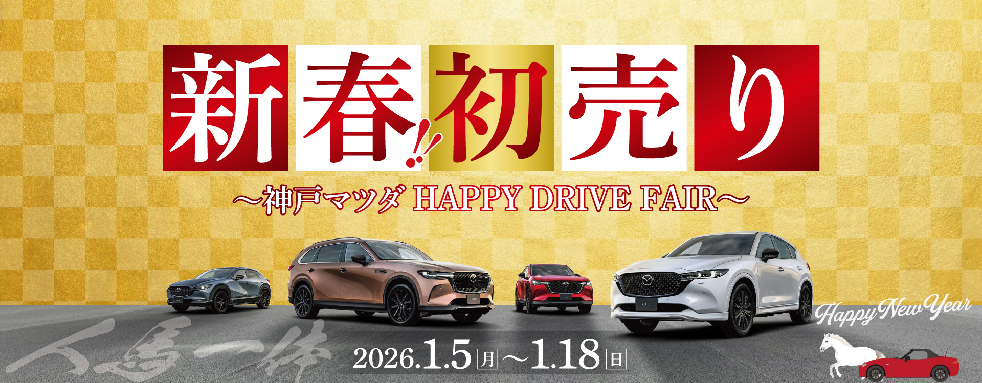 新春！初売り～神戸マツダ HAPPY DRIVE FAIR～開催！