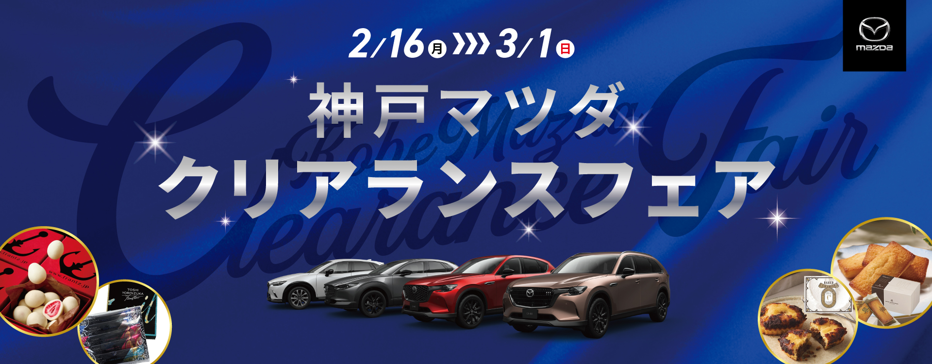 神戸マツダ クリアランスフェア│3月1日まで開催中！