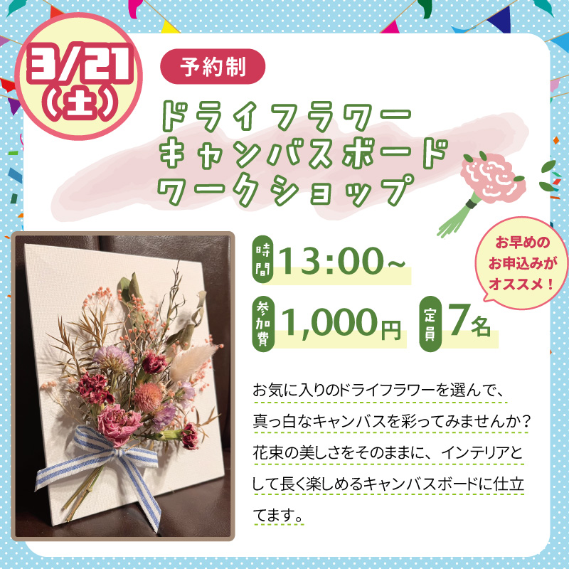ドライフラワーキャンバスボードワークショップ