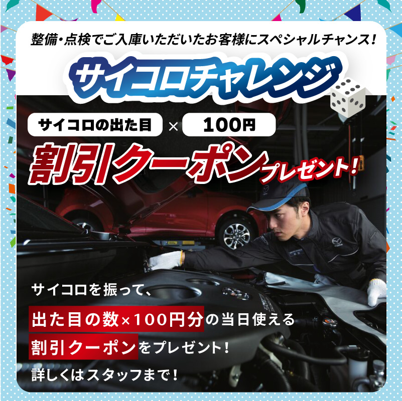 整備・点検でサイコロチャレンジ