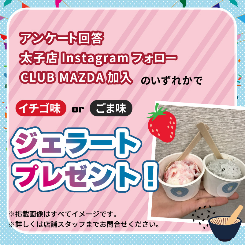 条件を満たしてジェラートプレゼント