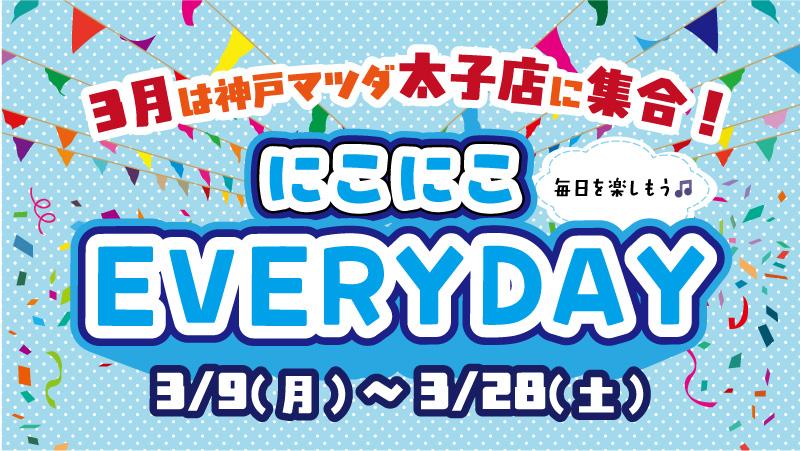 にこにこEVERYDAY