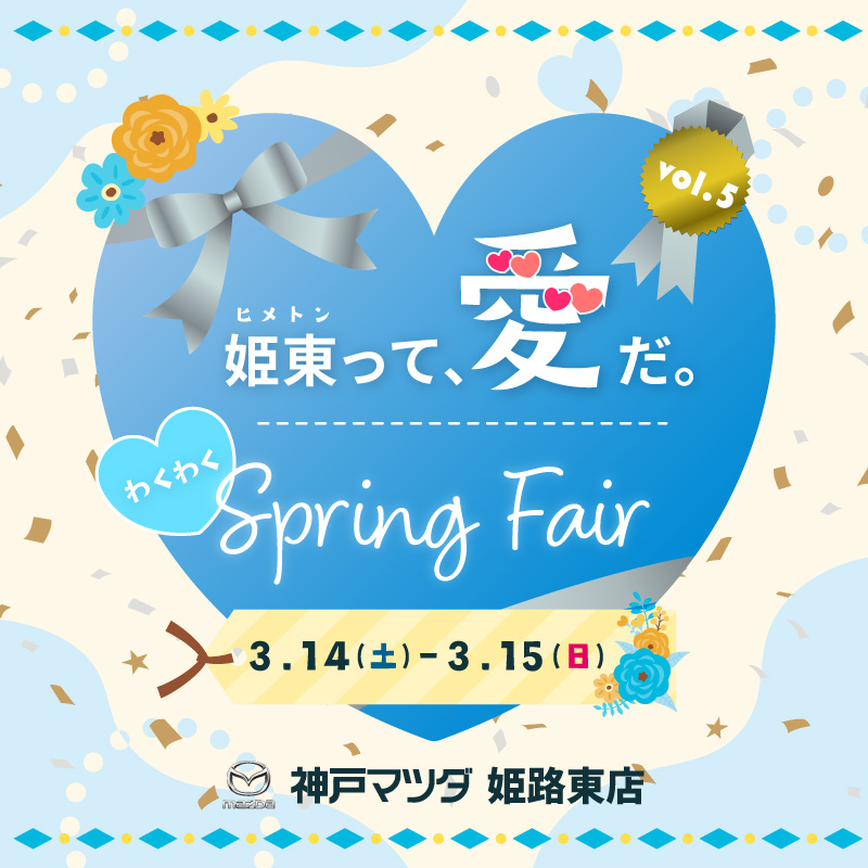 姫路って、愛だ。わくわくSpring Fair 