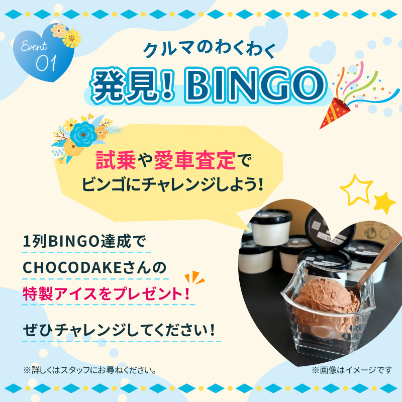 クルマのわくわく発見BINGO