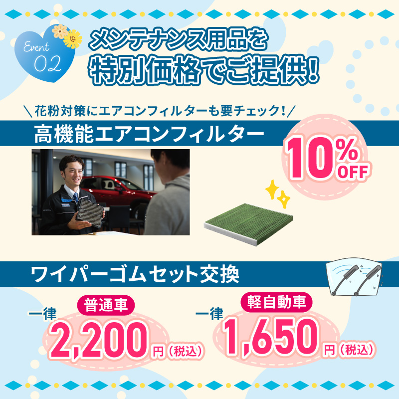 メンテナンス用品を特別価格でご提供