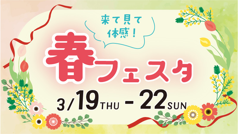 来て見て体感！春フェスタ