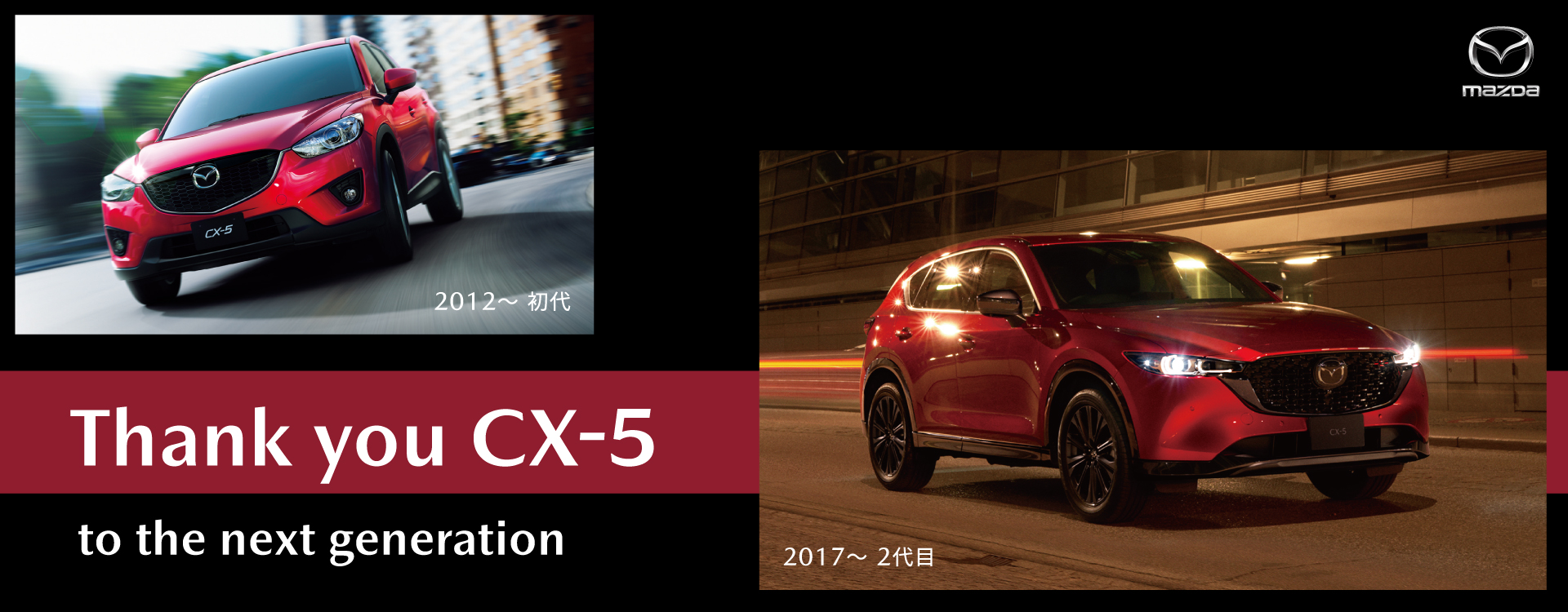 Thank you CX-5│to the next generation│現行CX-5、いよいよ最終章