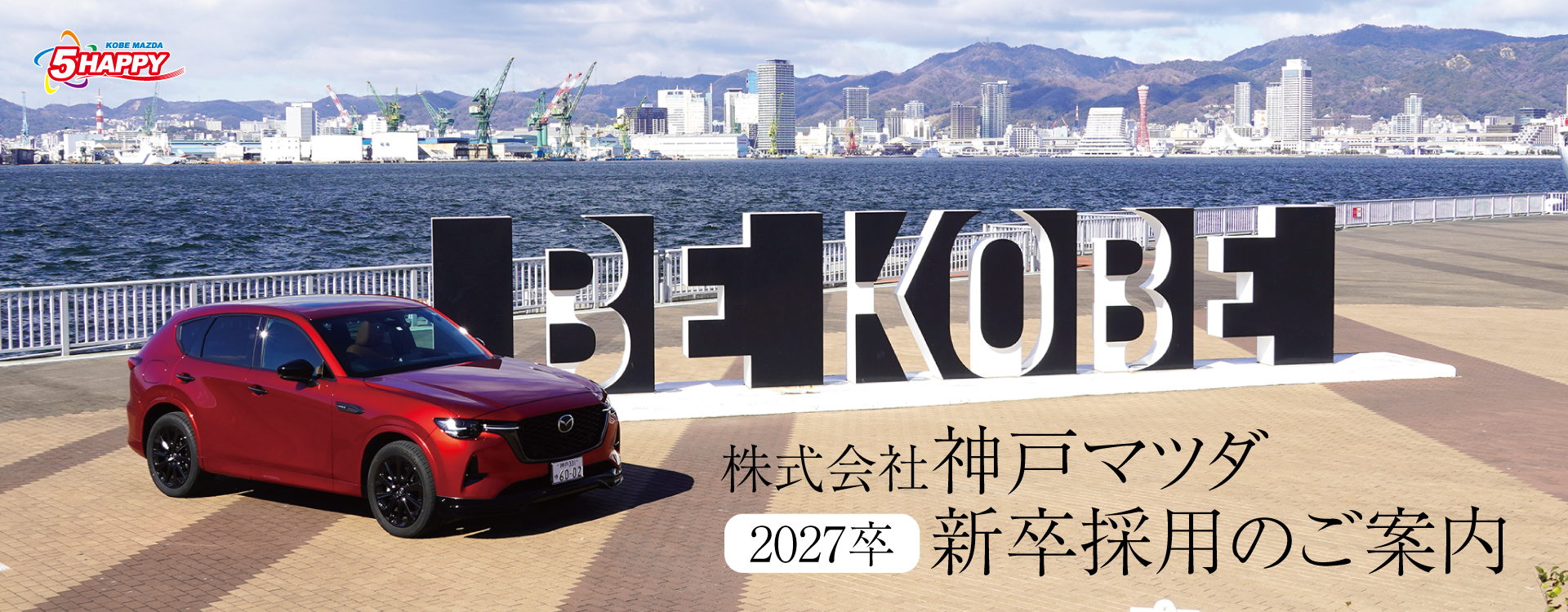【2027卒】新卒採用│神戸マツダ会社説明会のご案内