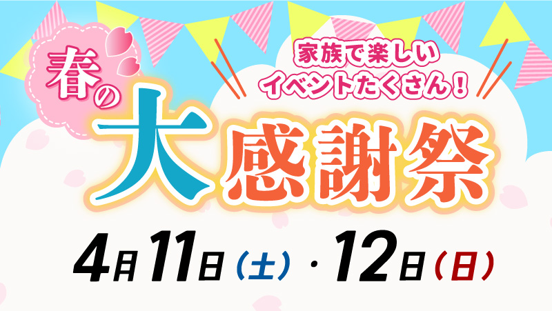 春の大感謝祭