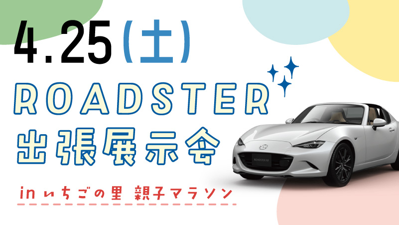 ROADSTER出張展示会　in いちごの里 親子マラソン