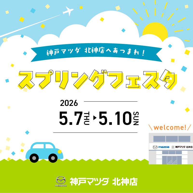 北神店スプリングフェスタ