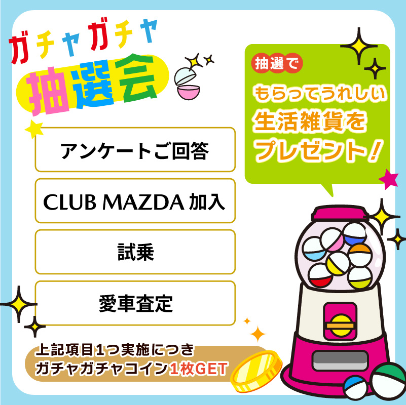 ガチャガチャ抽選会