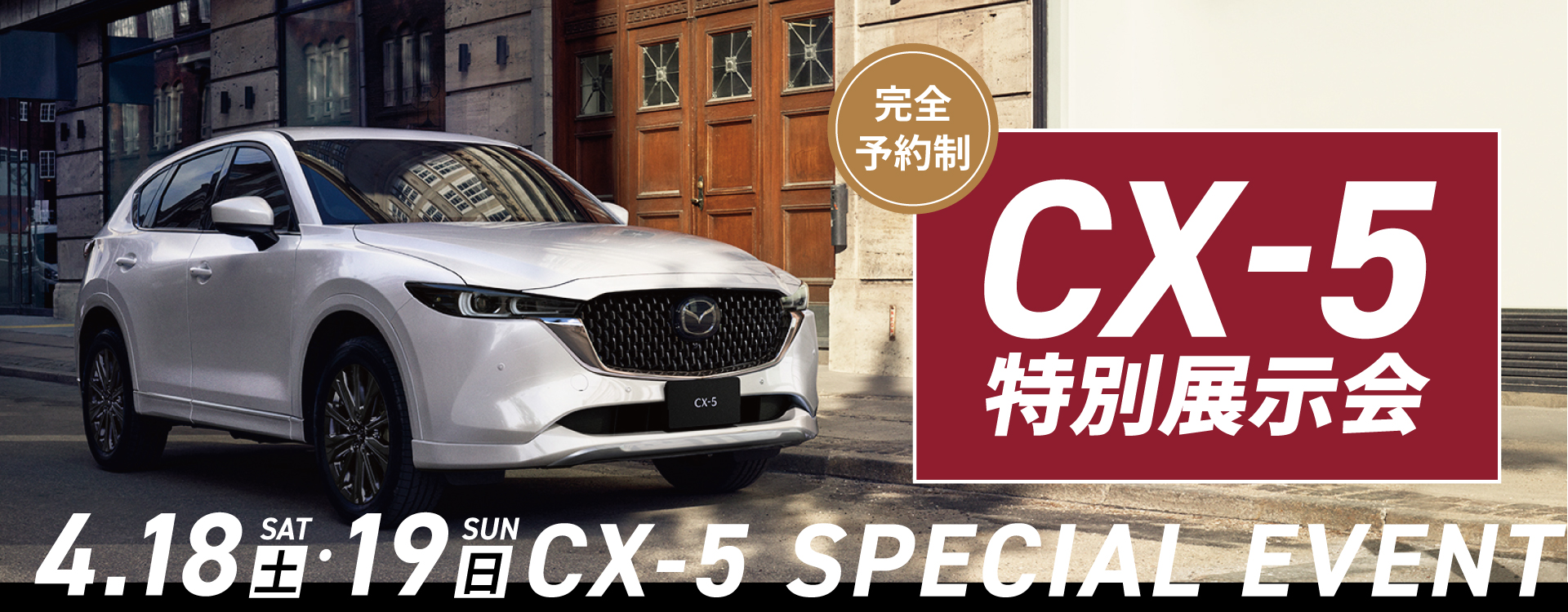 【2日間限定開催】CX-5特別展示会│神戸本店特設会場