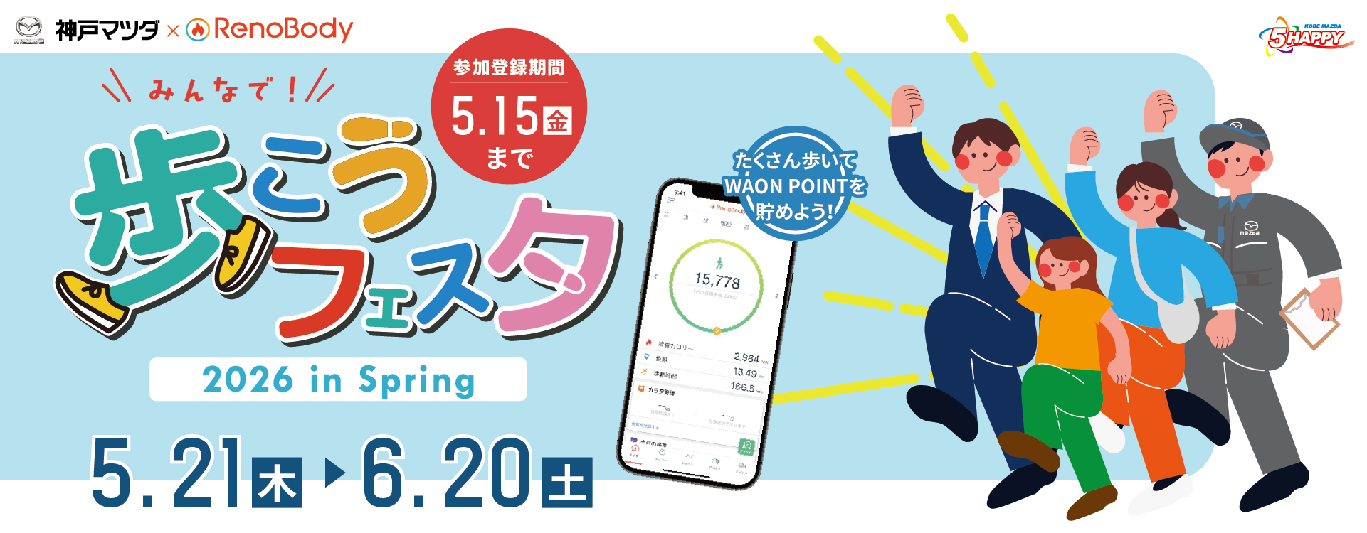 歩こうフェスタ2026春