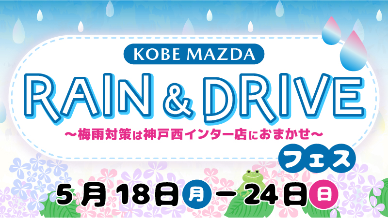 RAIN＆DRIVEフェア