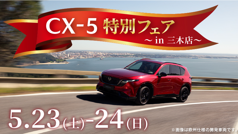 CX-5特別フェア