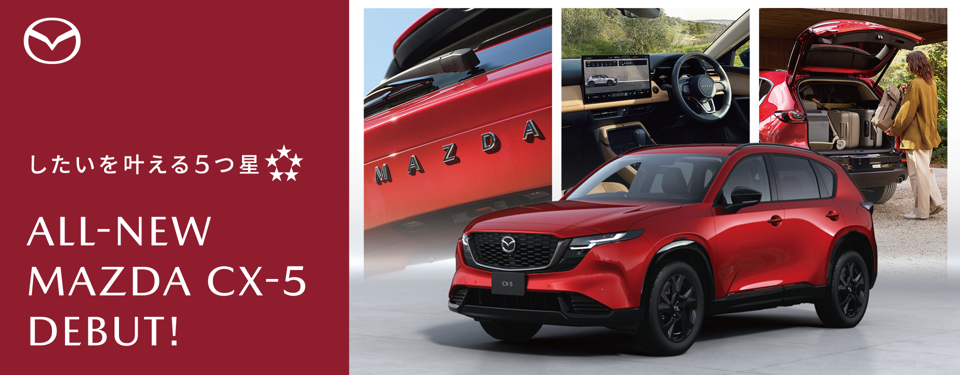したいを叶える5つ星│新型CX-5登場│ALL-NEW MAZDA CX-5