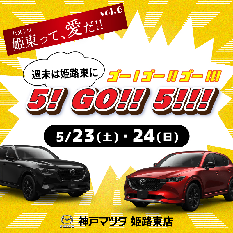 姫路東店イベント5go5