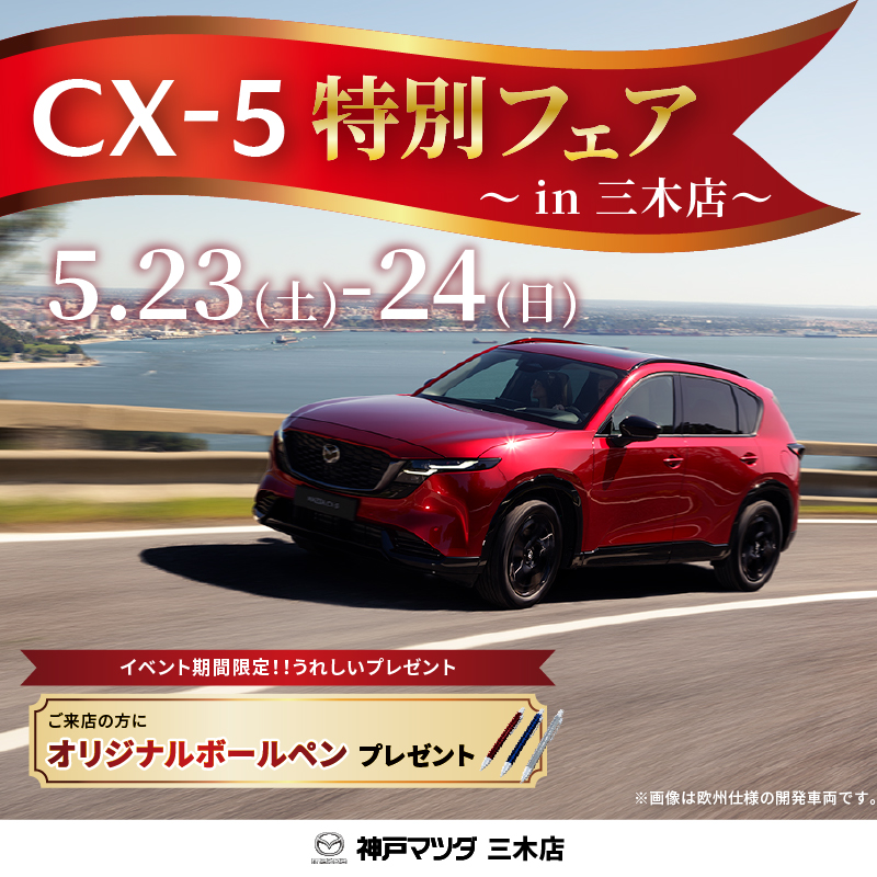 CX-5特別フェア 神戸マツダ三木店