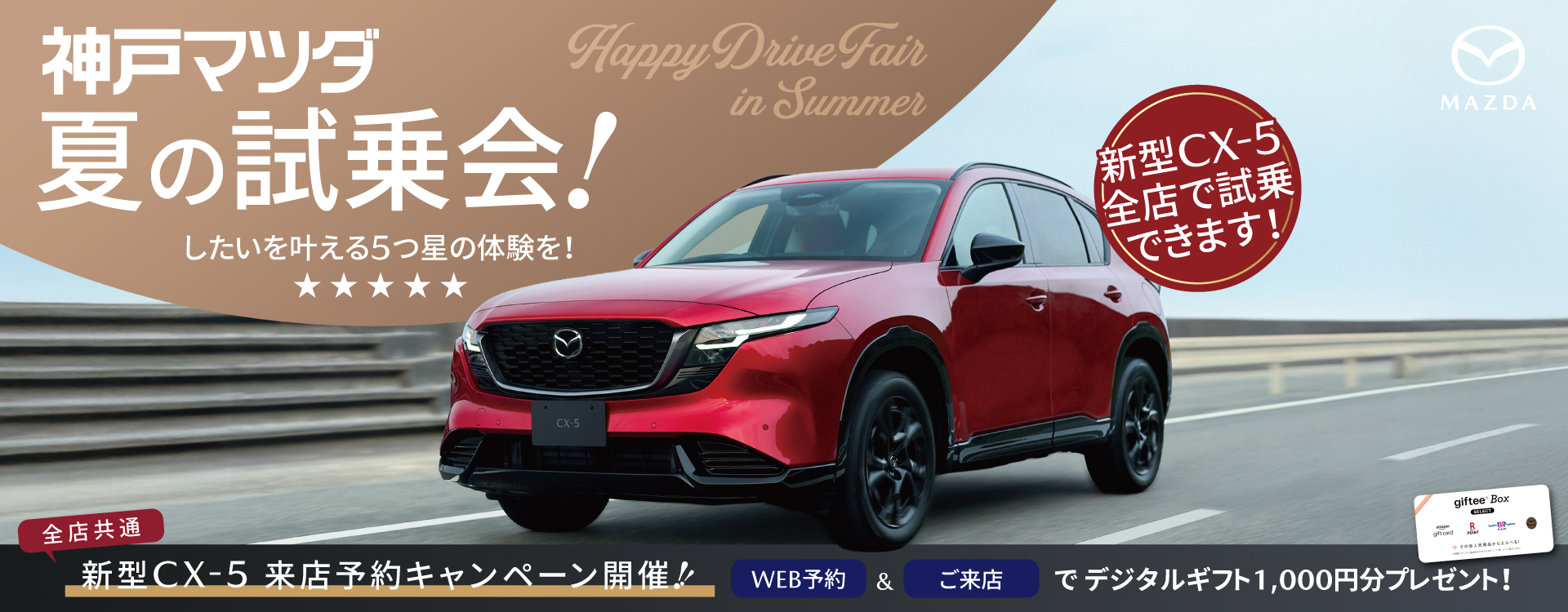 神戸マツダ夏の試乗会│来店予約キャンペーン開催中