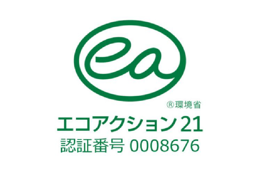 エコアクション21認証の取得