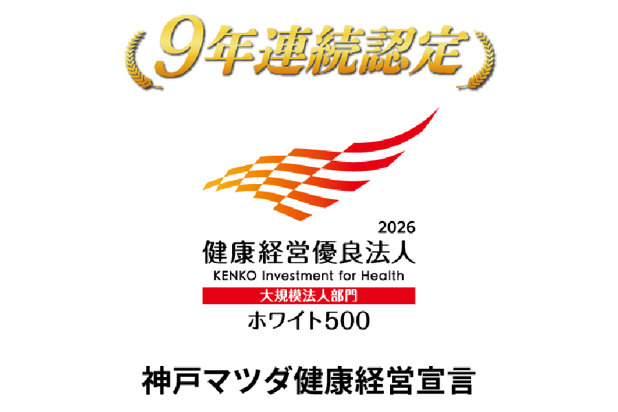 健康経営優良法人「ホワイト500」の認定