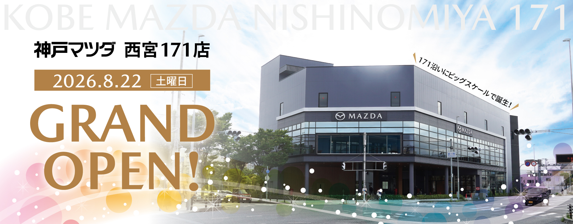 西宮171店 2026年8月22日(土) グランドオープン！