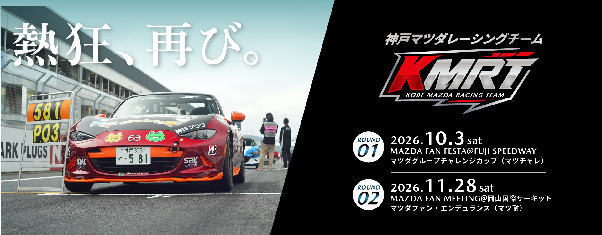神戸マツダレーシングチーム2026
