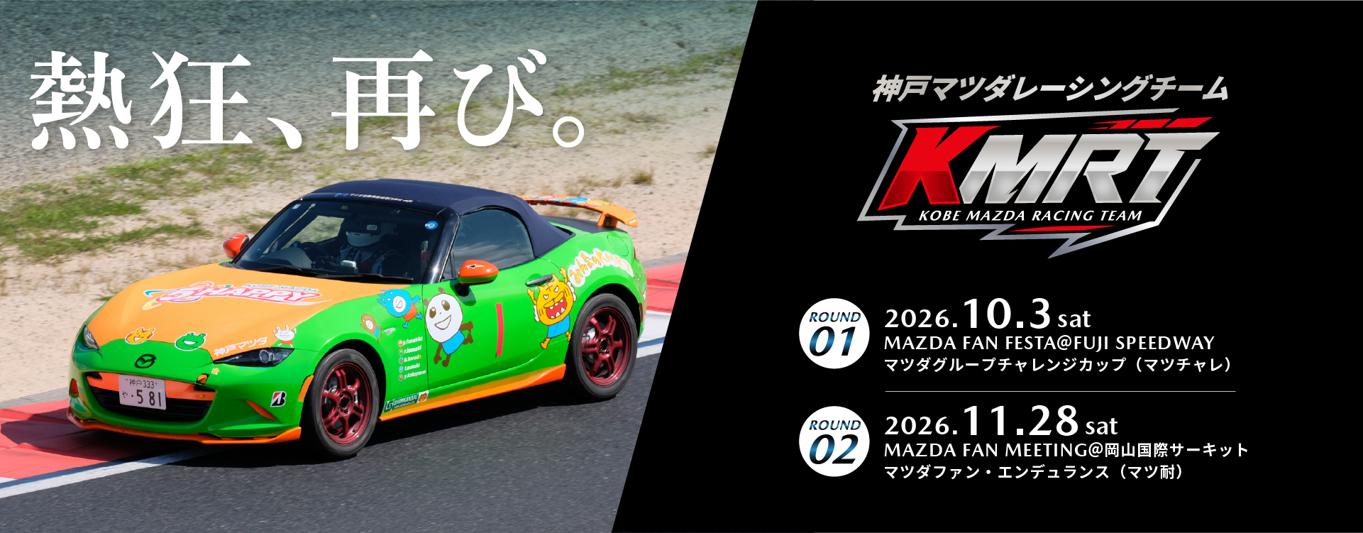 神戸マツダレーシングチーム2026