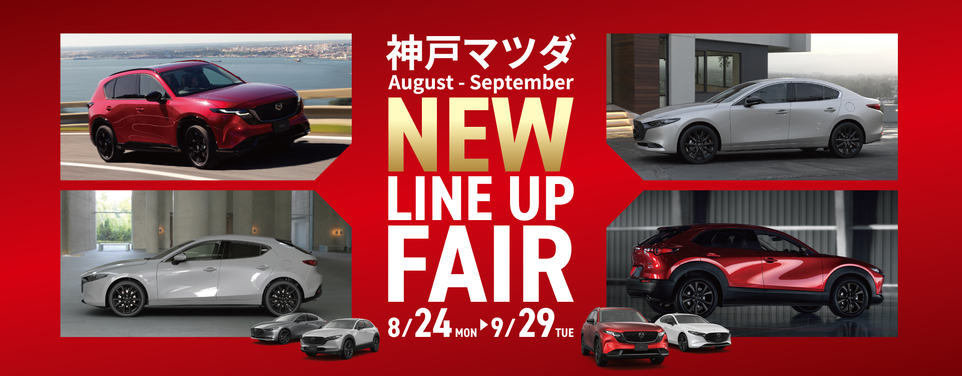 神戸マツダNEW LINE-UP FAIR│2.5Lを体感しよう！