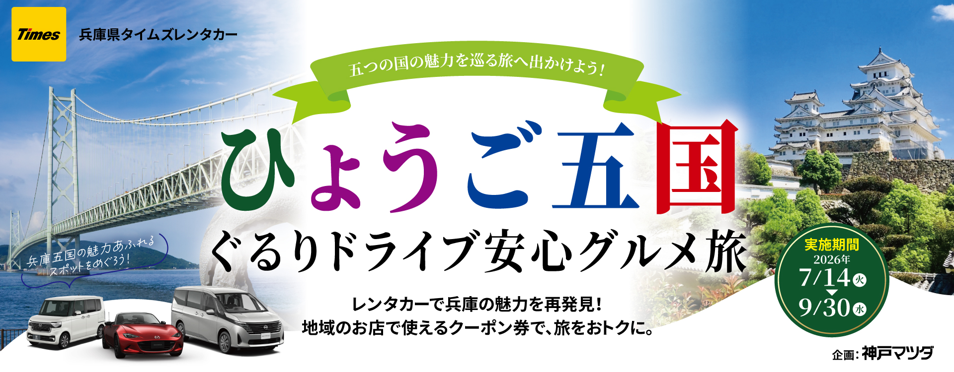 兵庫県タイムズレンタカー│2,000円分のグルメクーポンがもらえる「ひょうご五国ドライブキャンペーン」開催中！