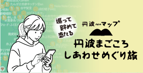 丹波まごころしあわせめぐり旅