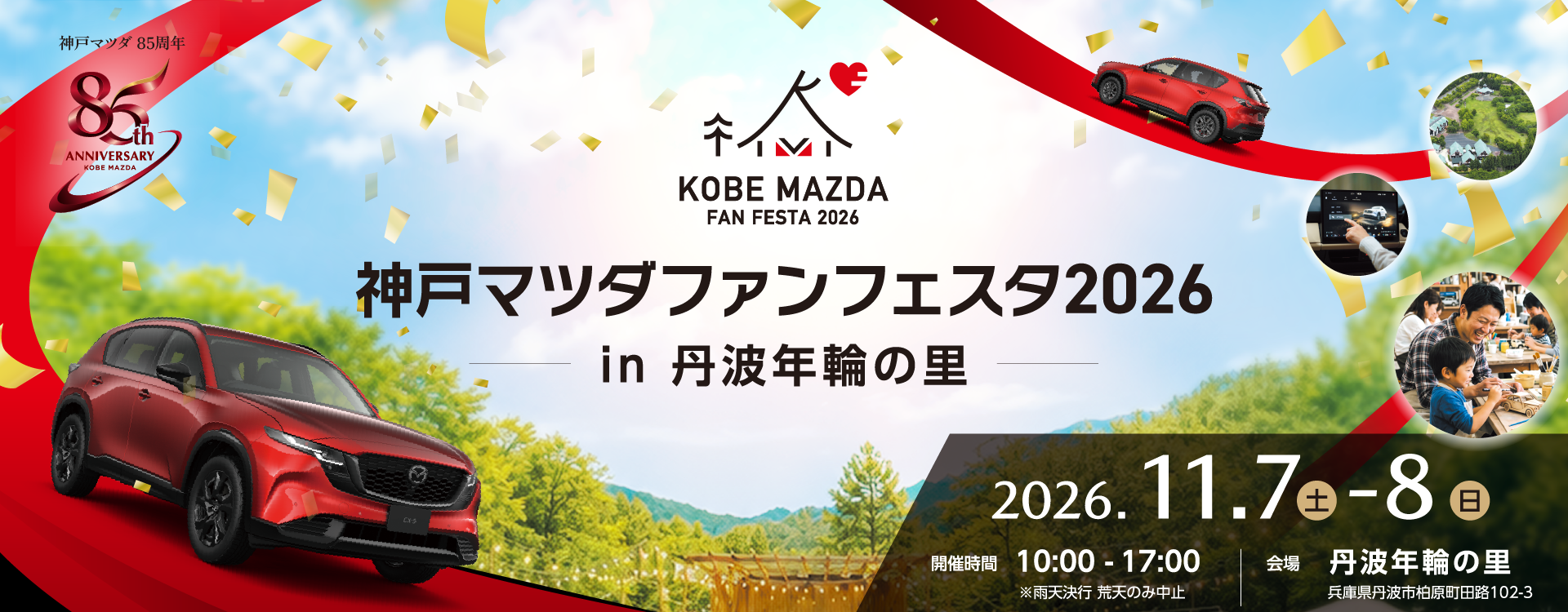 神戸マツダファンフェスタ2026 in 丹波年輪の里