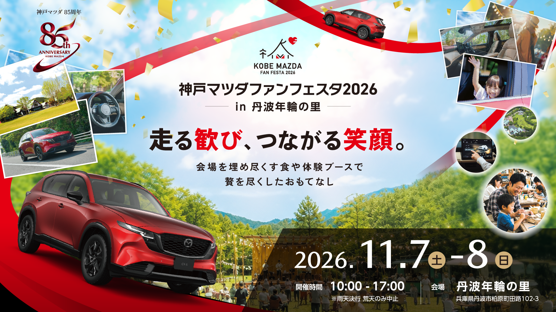 神戸マツダファンフェスタ2026 in 丹波年輪の里