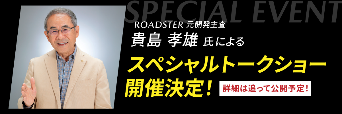 貴島孝雄トークショー