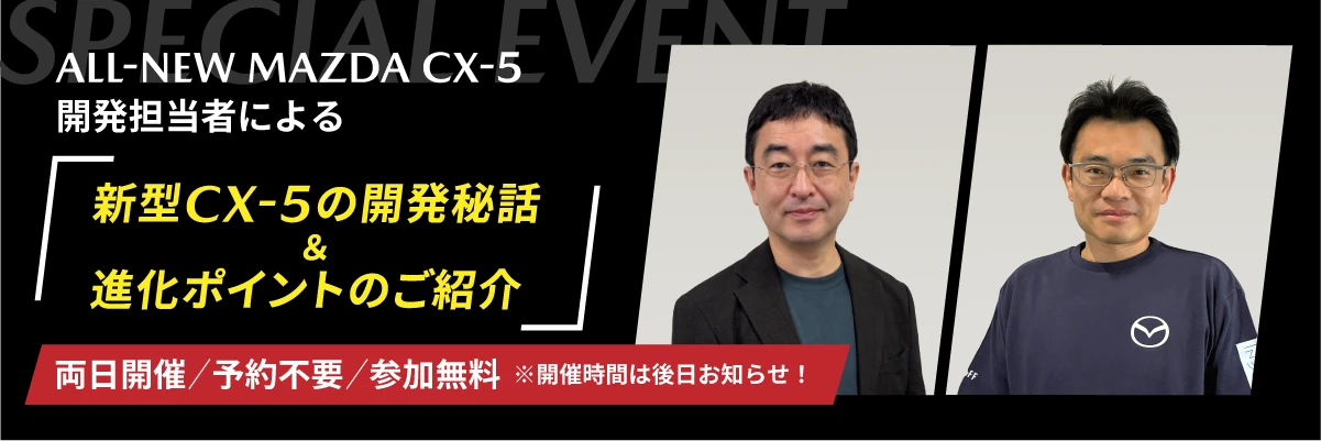 新型CX-5開発担当クロストーク