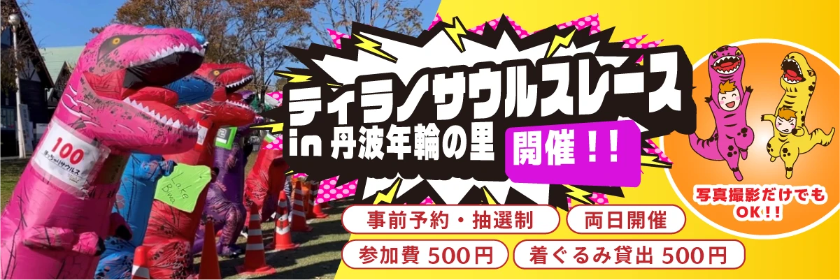 ティラノサウルスレース