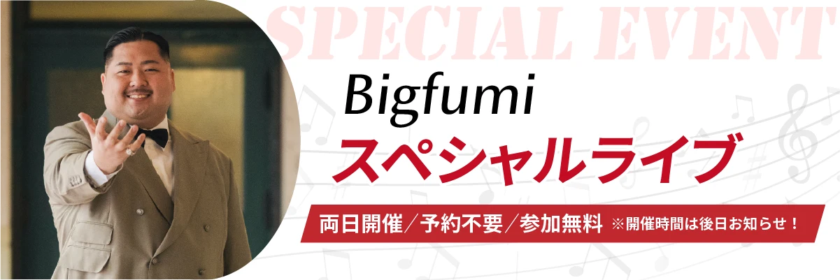 Bigfumiスペシャルライブ