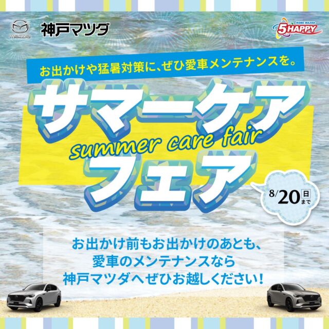 ★★サマー・ケアフェア★★
　～8月20日（日）まで
夏のお出かけ前、お出かけ後に
愛車のコンディションを点検しませんか？
期間中のご来場でマツダオリジナルミネラルウォータープレゼント！
点検はご予約の上、ご来店ください。
#U-car
#認定 
#SUV
#mazda2
#mazda3
#mazda6
#CX-3
#CX-5
#CX-8
#CX-60
#ﾛｰﾄﾞｽﾀｰ 
#愛車点検