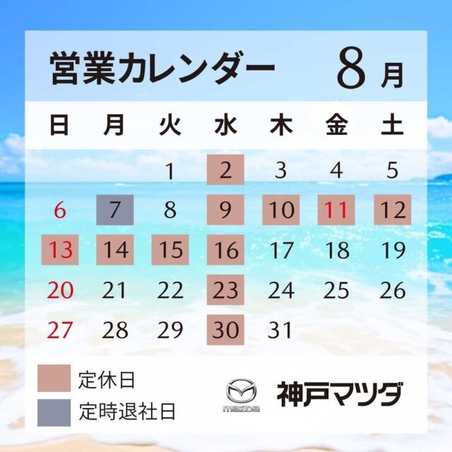 こんにちは☀️

神戸マツダ川西店の富村です🙇‍♂️

暑い日が続きますが、皆さまバテていませんか！？🥵
こまめな水分補給と栄養バランスの良い食事でなんとか乗り切りましょう😄

本日から8月ですので営業カレンダーをご案内いたします。

今月はお盆休みがありますので、変則的なカレンダーになっております。
ご注意くださいませ。

#営業カレンダー #8月 #マツダ #神戸マツダ #川西市 #兵庫県