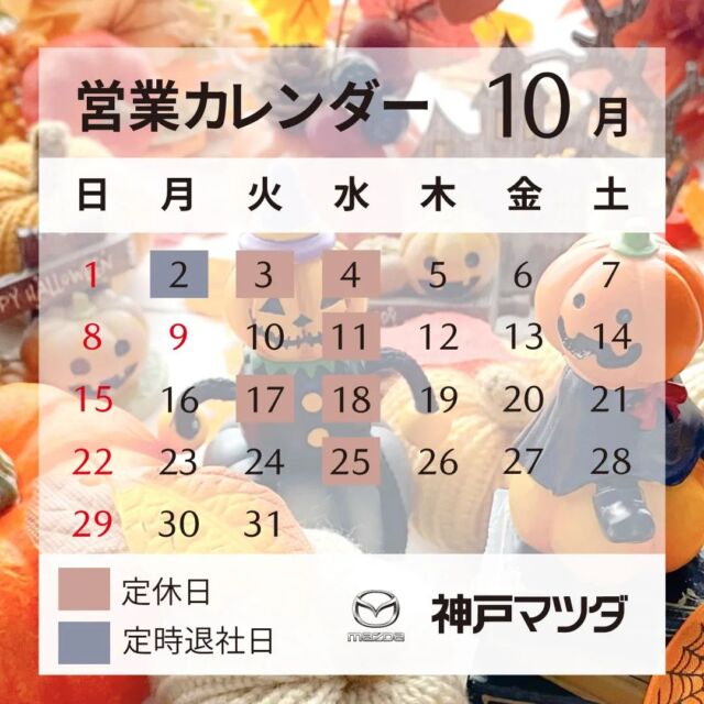 みなさんこんにちは。
神戸マツダ三田店です。

暑さもだんだん落ち着いて、
過ごしやすい気候になってきましたね🍁

季節の変わり目ですので、
お体に気をつけてお過ごし下さい😌✨

ところで、お知らせですが
MX‐30  Rotary‐EVのカタログが入ってまいりました！！！

9/14〜受注予約は開始しており、
発売は11月を予定しております。

ご興味ある方は、ぜひスタッフにお声掛け下さい🙈

長くなりましたが、
10月の営業カレンダーのご案内です。

お車の事故やお困りなことがありましたら
マツダ事故・故障受付センター
「0120-272-402」にお電話をお願い致します。

#Mazda
#マツダ
#神戸マツダ
#三田
#神戸マツダ三田店
#マツダ好きな人と繋がりたい
