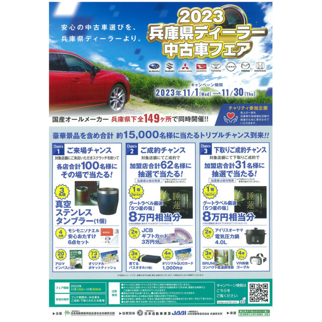 国産オールメ－カ－「兵庫県ディ－ラ－中古車フェア」を11月1日～11月30日の期間開催いたします。
明治橋ユーカ－ランドにおきましても
同時開催中です！
（キャンペ－ン内容）
①ご来場チャンス
②ご成約チャンス
③下取りご成約チャンス
※②と③の重複当選はございません。
詳細は店頭にてご確認ください。
#神戸マツダ#マツダ#CX-60#CX-8#CX-5#CX-3#CX-30#MAZDA6#MAZDA3#MAZDA2#ロードスタ－#明治橋#明治橋ユーカ－ランド#マツダユーカ－